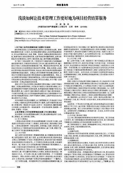 浅谈如何让技术管理工作更好地为项目经营结算服务