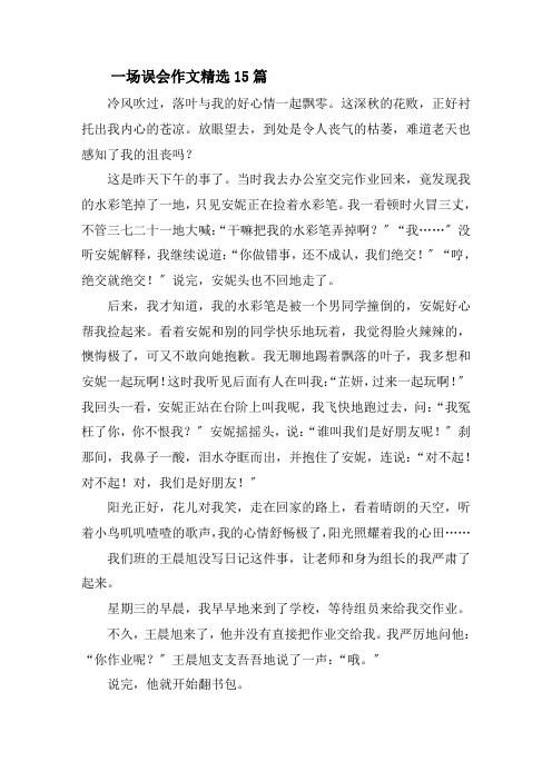 一场误会作文精选15篇精选