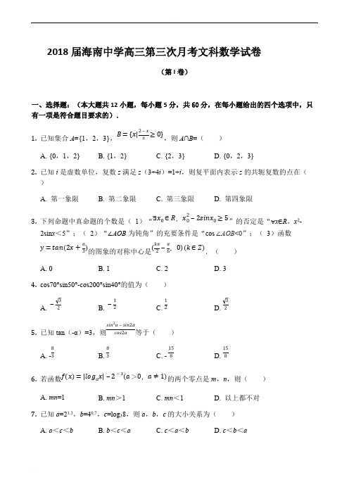2018届海南中学高三第三次月考文科数学试卷含答案