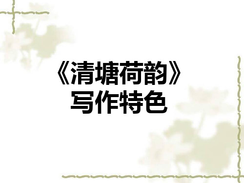 《清塘荷韵》写作特色