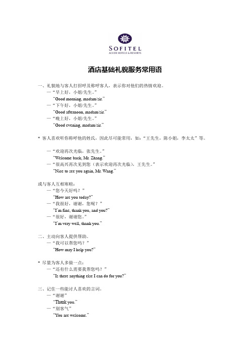 礼宾部基础礼貌服务常用语