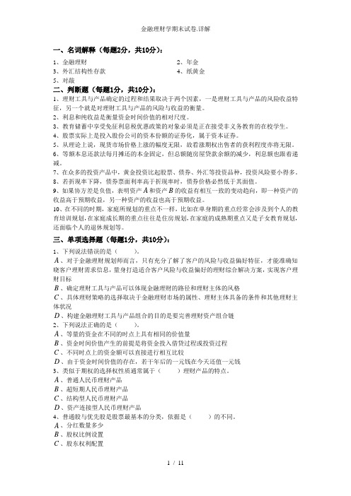 金融理财学期末试卷详解