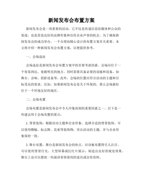 新闻发布会布置方案
