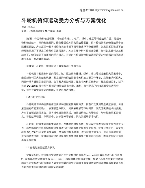 斗轮机俯仰运动受力分析与方案优化