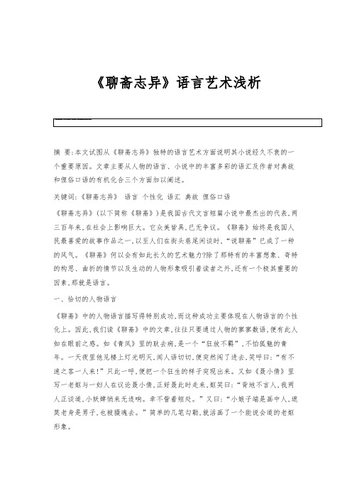 《聊斋志异》语言艺术浅析