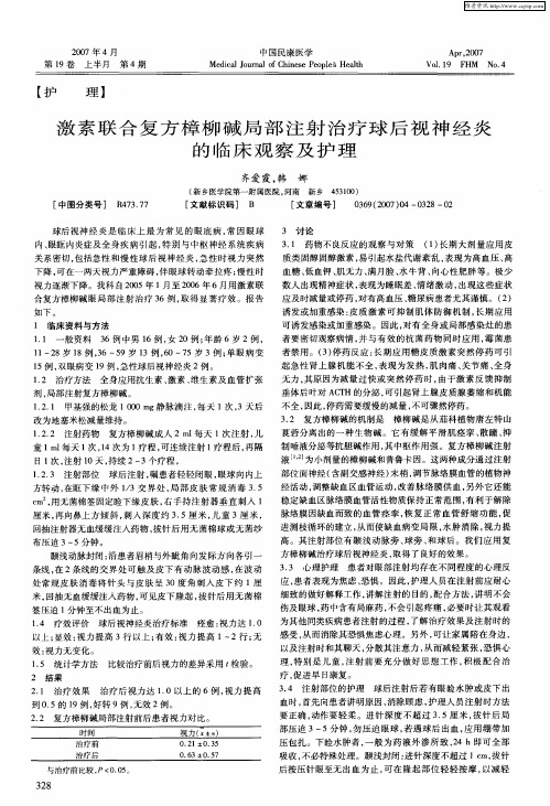 激素联合复方樟柳碱局部注射治疗球后视神经炎的临床观察及护理