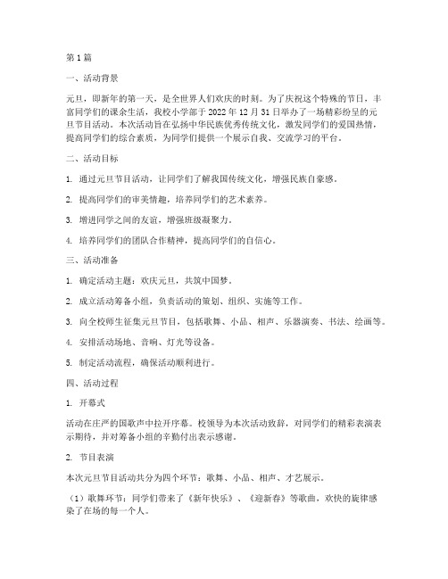 小学部元旦节目活动总结(3篇)