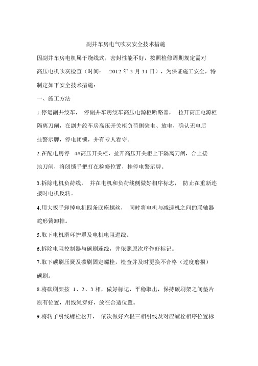 副井车房电气吹灰安全技术措施