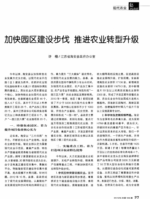 加快园区建设步伐 推进农业转型升级