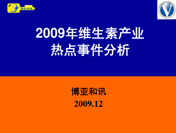 2009年维生素市场热点事件—博亚和讯分析稿