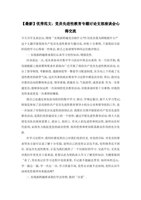 党员先进性教育专题讨论支部座谈会心得交流精选