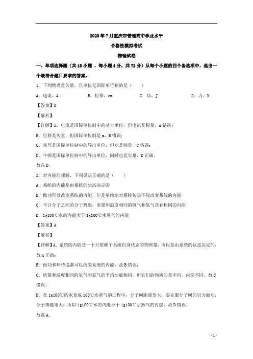 【精准解析】重庆市2019-2020学年高二下学期学业水平合格性模拟考试物理试题