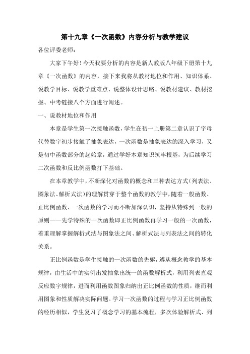 教材分析：新人教版八年级数学第十九章《一次函数》内容分析与教学建议