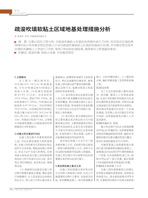 疏浚吹填软粘土区域地基处理措施分析