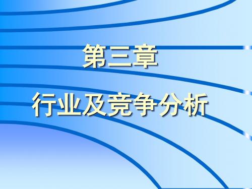 第三章行业及竞争分析-PPT课件