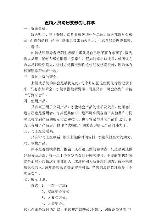 直销人员每日要做的七件事18