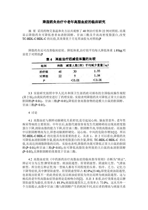 降脂药灸治疗中老年高脂血症的临床研究