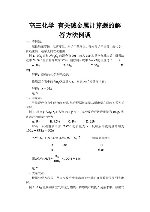 高三化学 有关碱金属计算题的解答方法例谈