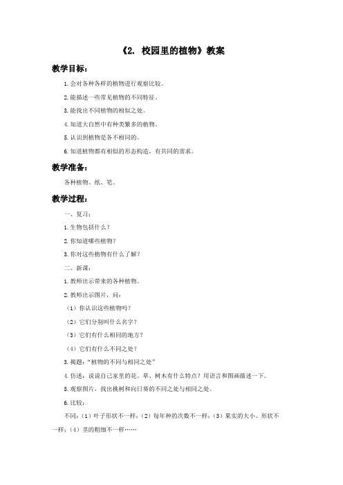 三年级科学上册《校园里的植物》教案1 苏教版