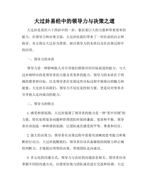 大过卦易经中的领导力与决策之道
