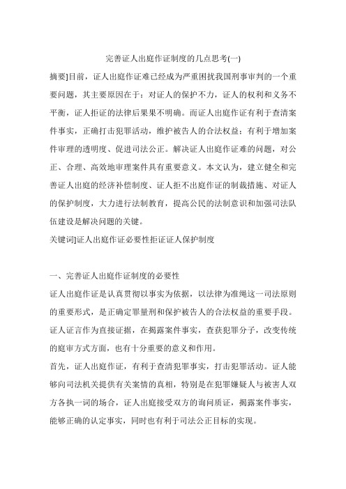 完善证人出庭作证制度的几点思考(一)