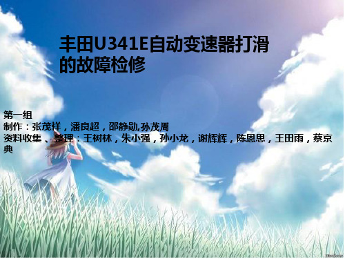 《丰田U341E自动变速器打滑检修》