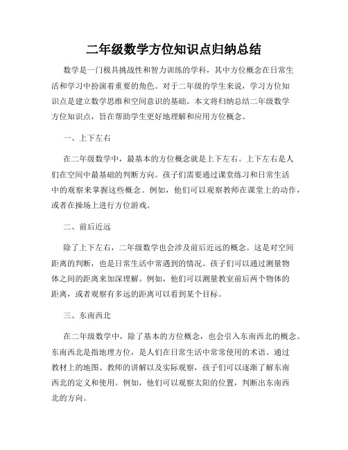 二年级数学方位知识点归纳总结