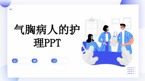 气胸病人的护理PPT