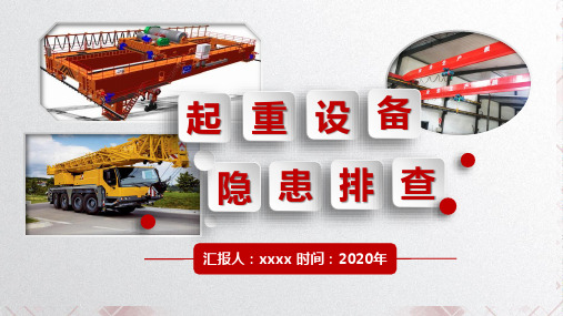 起重设备隐患排查图解-附标准