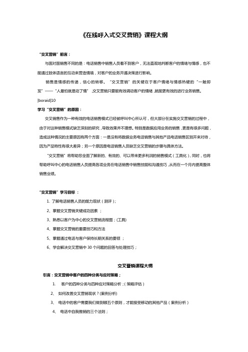 《在线呼入式交叉营销》课程大纲