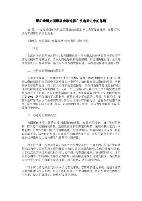 煤矿巷道光面爆破参数选择在快速掘进中的作用