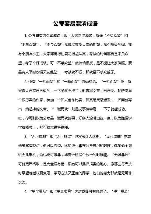 公考容易混淆成语