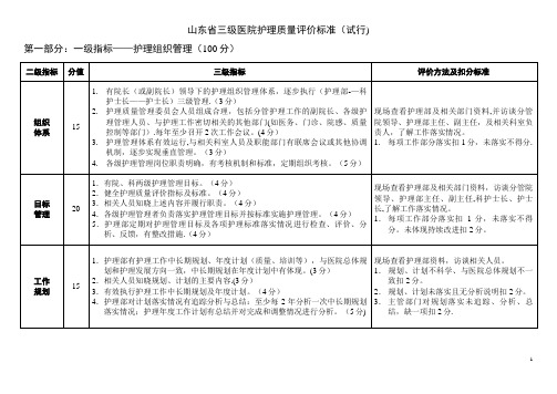 山东省三级医院护理评价标准(试行)