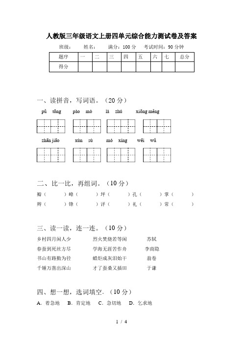 人教版三年级语文上册四单元综合能力测试卷及答案