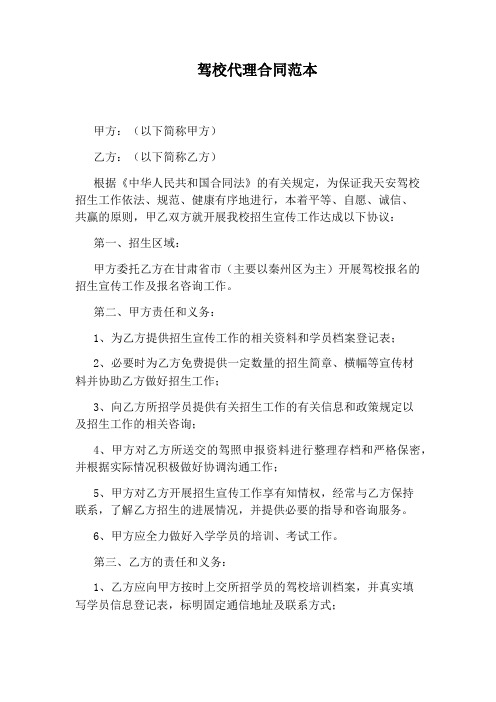 驾校代理合同范本(完整版)