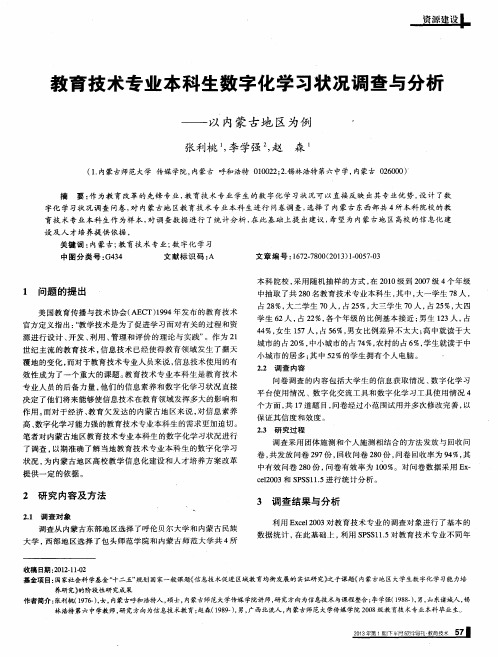教育技术专业本科生数字化学习状况调查与分析——以内蒙古地区为例