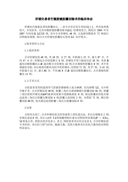肝硬化患者行腹腔镜胆囊切除术的临床体会