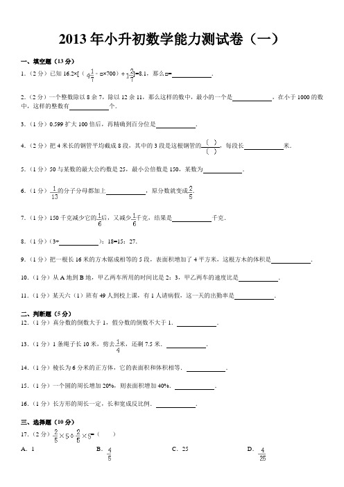 2012年四川省成都市望子成龙学校小升初数学能力测试卷(一)