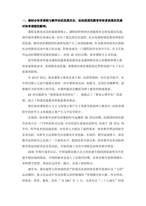 请结合体育课程与教学论的发展历史,论述我国的教育和体育政策的发展对体育课程的影响。作业