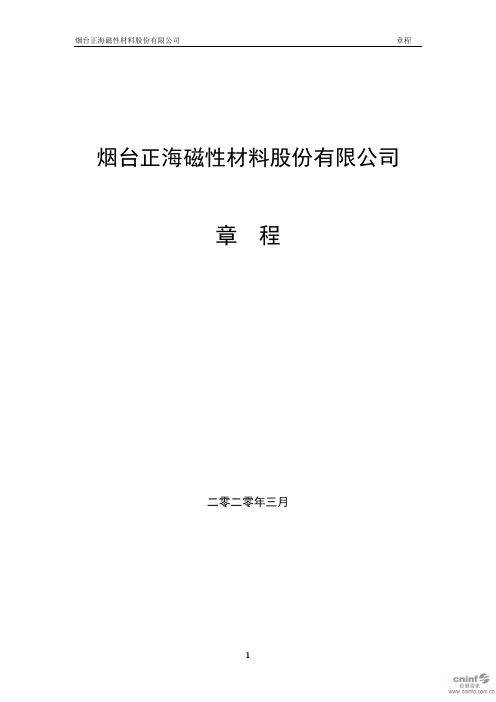 正海磁材：公司章程(2020年3月)