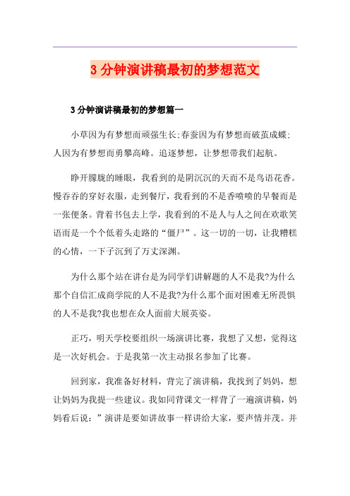 3分钟演讲稿最初的梦想范文