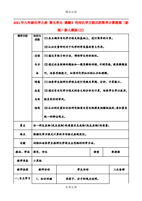 2021年九年级化学上册 第五单元 课题3 利用化学方程式的简单计算教案 (新版)新人教版(II)