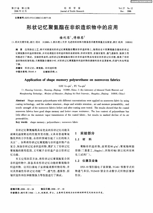 形状记忆聚氨酯在非织造织物中的应用