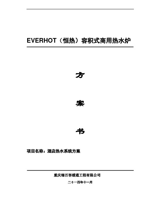 酒店热水供应方案