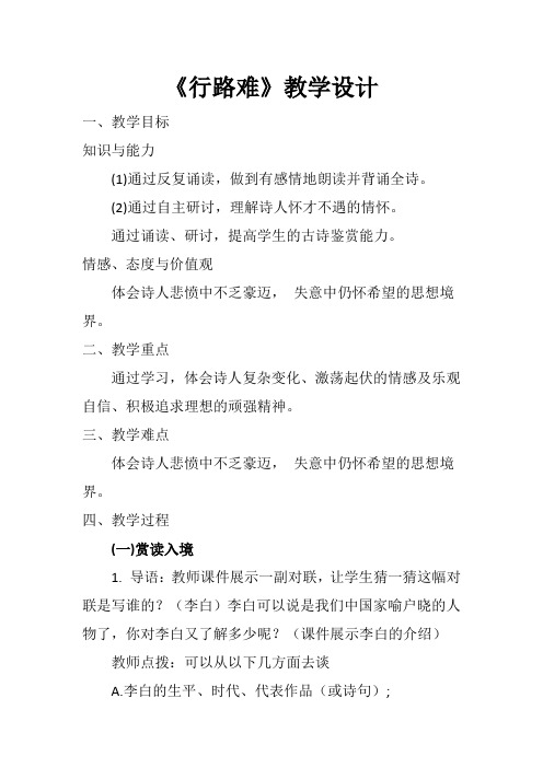 部编人教版初中语文九年级上册《13诗词三首：行路难(其一)》公开课教案_3
