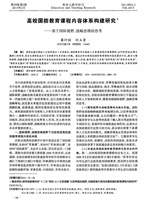高校国防教育课程内容体系构建研究——基于国际视野、战略思维的思考