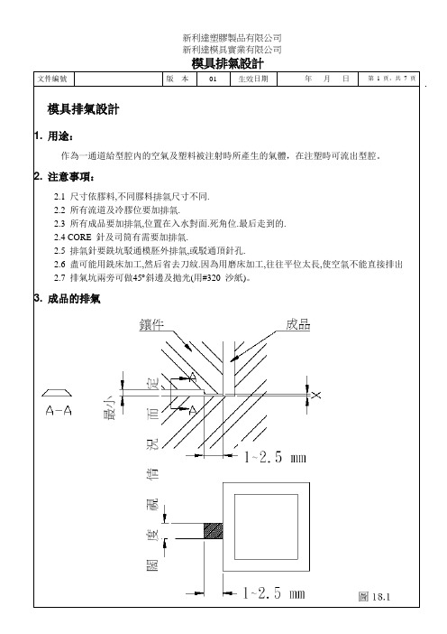 模具排气设计
