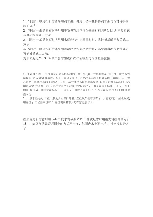 饰面石材干挂法和湿挂法的区别