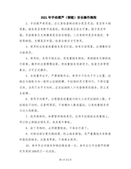 2021年手动葫芦(倒链)安全操作规程