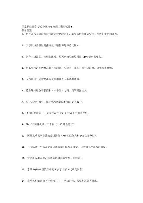 国家职业资格考试-中级汽车修理工模拟试题3答案